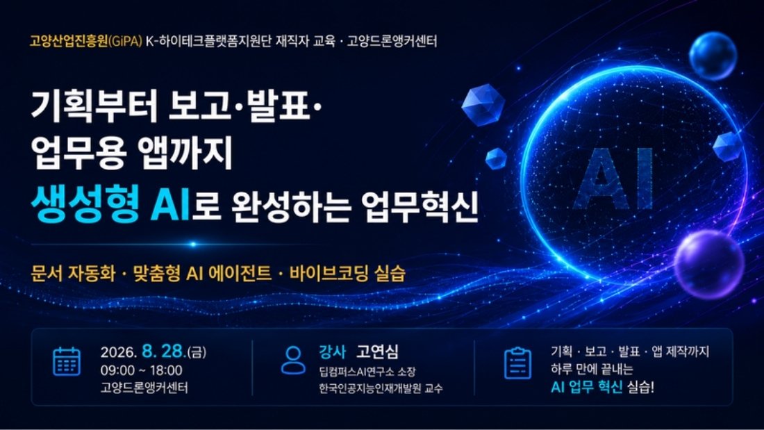 고양산업진흥원 K-하이테크플랫폼지원단 재직자 교육 생성형 AI 업무혁신 표지
