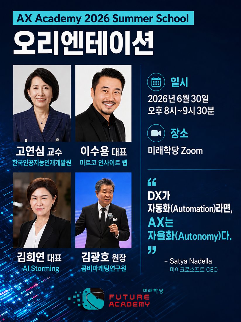AX Academy 2026 Summer School 오리엔테이션 포스터