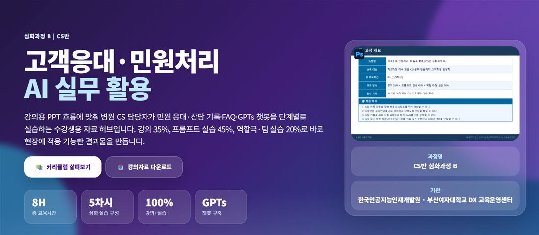 고객응대·민원처리 AI 실무 활용 CS반 심화과정 B 소개 화면