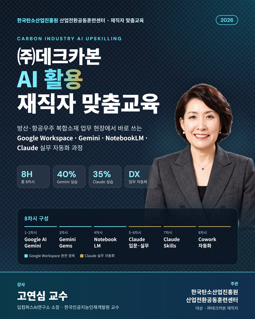 한국탄소산업진흥원 데크카본 AI 활용 재직자 맞춤교육 포스터