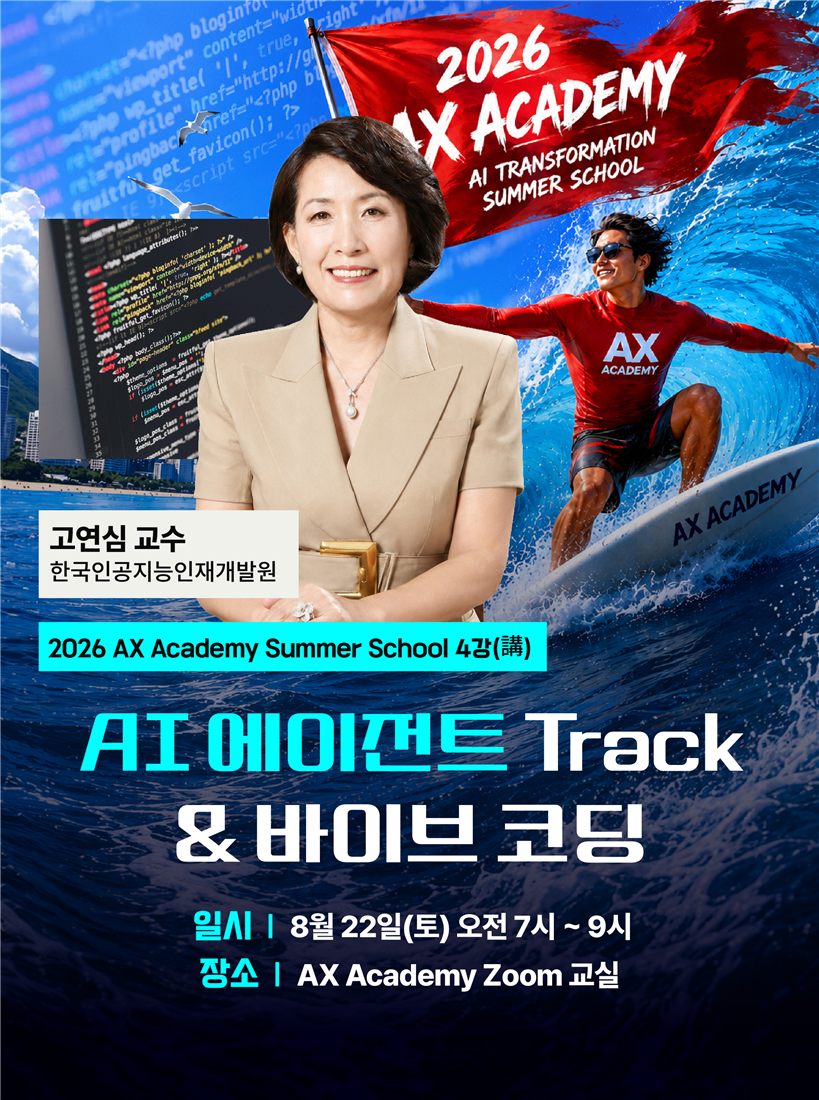 2026 AX Academy Summer School 4강 포스터