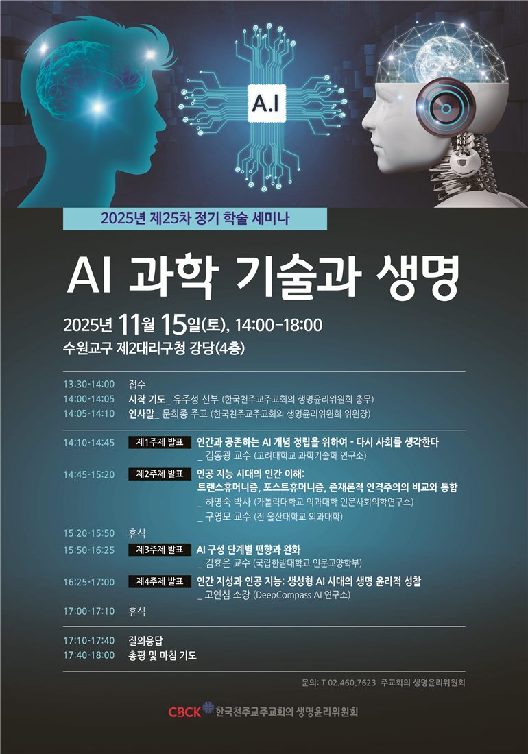 한국천주교주교회의 생명윤리위원회 정기 학술 세미나 포스터